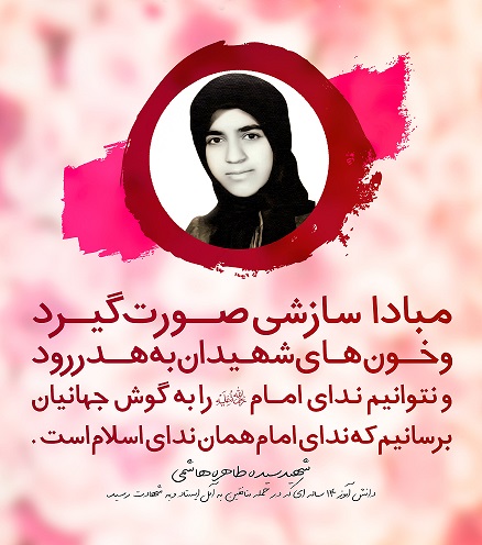 شهید سیده طاهر هاشمی