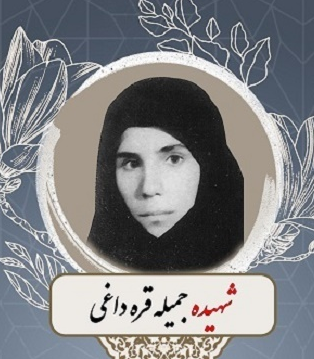 جمیله