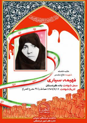 فهیمه سیاری