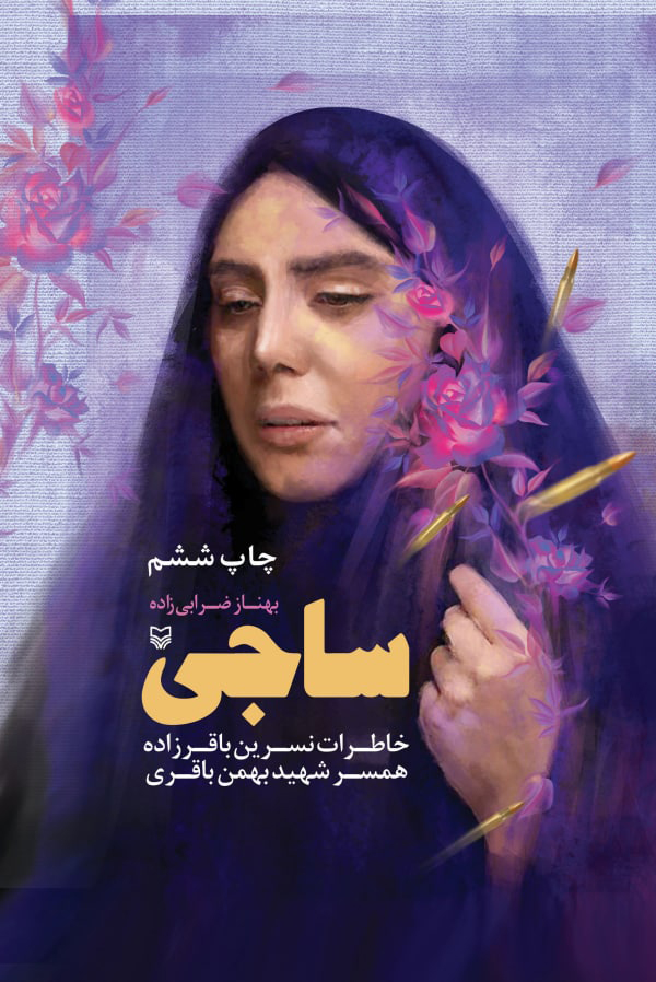 ساجی 