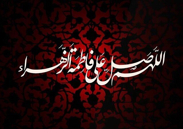 حضرت زهرا