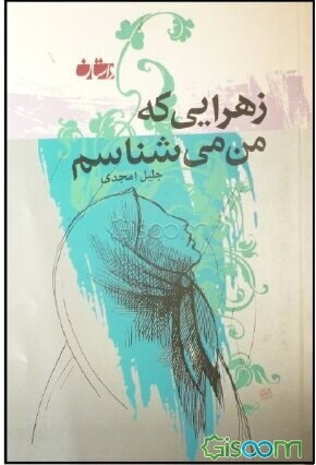 زهرا
