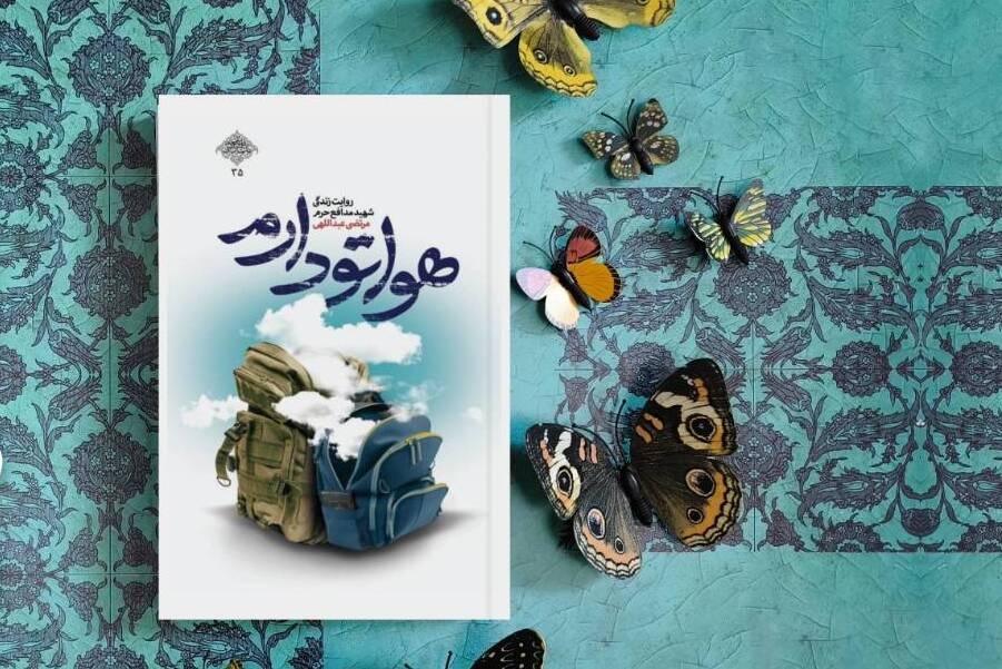 هواتو دارم
