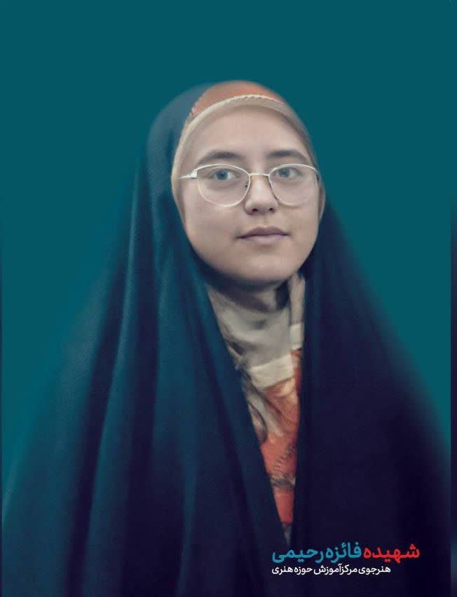 فائزه رحیمی 
