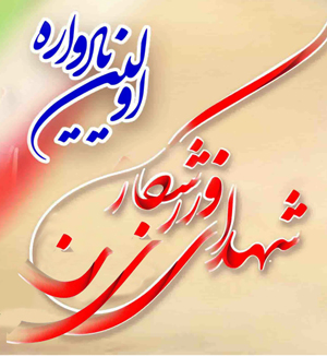 نخستین یادواره شهدای زن ورزشکار همزمان با هفته دفاع مقدس برگزار می شود نخستین یادواره شهدای زن ورزشکار همزمان با هفته دفاع مقدس برگزار می شود