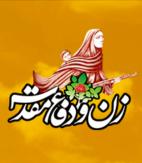 نرم افزار اندروید زن و دفاع مقدس نرم افزار اندروید زن و دفاع مقدس