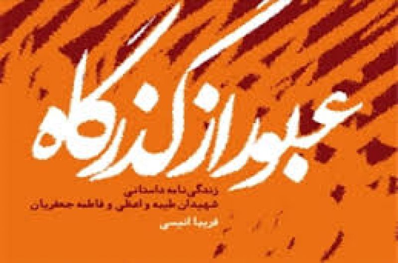 عبور از گذرگاه عبور از گذرگاه