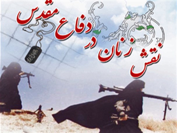فردا همایش نقش زنان در دفاع مقدس برگزار می شود فردا همایش نقش زنان در دفاع مقدس برگزار می شود