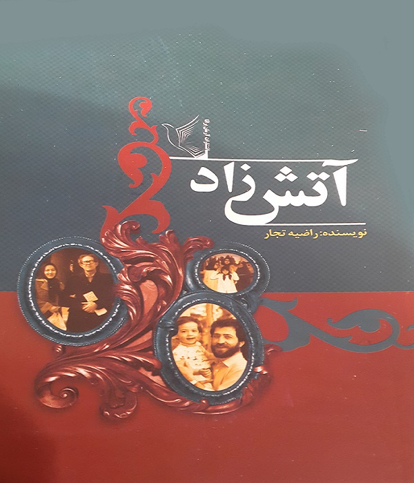 آتشزاد آتشزاد