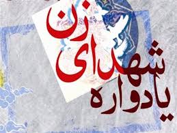 به انگيزه برپايی يادواره های شهداي «زن» در هشت سال دفاع مقدس به انگيزه برپايی يادواره های شهداي «زن» در هشت سال دفاع مقدس