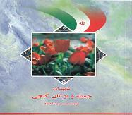 معرفی کتاب "شهیدان جمیله و مژگان گنجی" معرفی کتاب "شهیدان جمیله و مژگان گنجی"