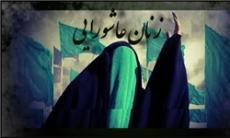 همایش بزرگ زنان عاشورایی فردا برگزار میشود همایش بزرگ زنان عاشورایی فردا برگزار میشود