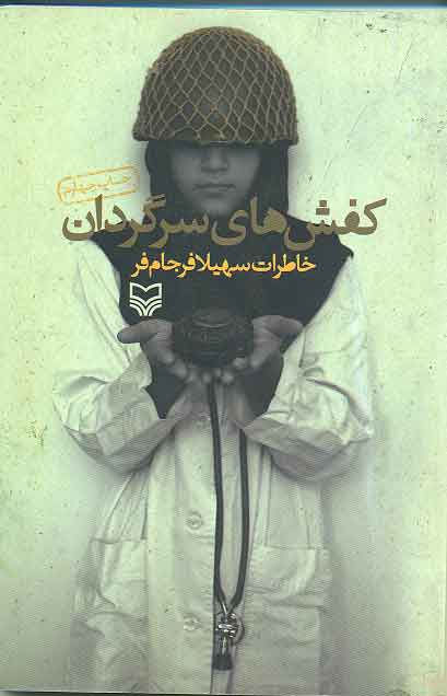 کفش هاي سرگردان - بخش سوم