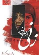«زنی از تبار الوند» «زنی از تبار الوند»