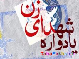 یادواره شهدای زن کشور در املش یادواره شهدای زن کشور در املش
