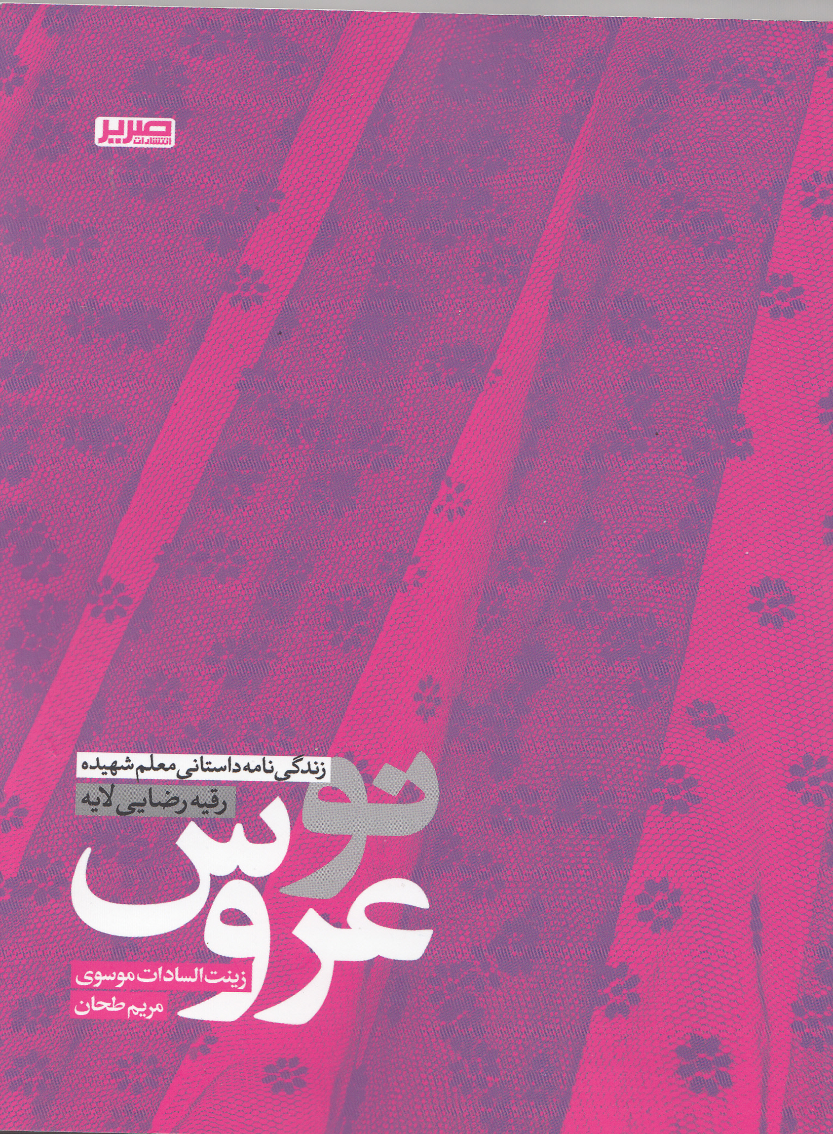 نو عروس/زندگینامه داستانی شهید رقیه رضایی لایه نو عروس/زندگینامه داستانی شهید رقیه رضایی لایه