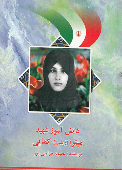 شهید نوجوانی که دوست داشت او را "زینب" صدا کنند شهید نوجوانی که دوست داشت او را "زینب" صدا کنند