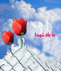 به یاد شهدا به یاد شهدا