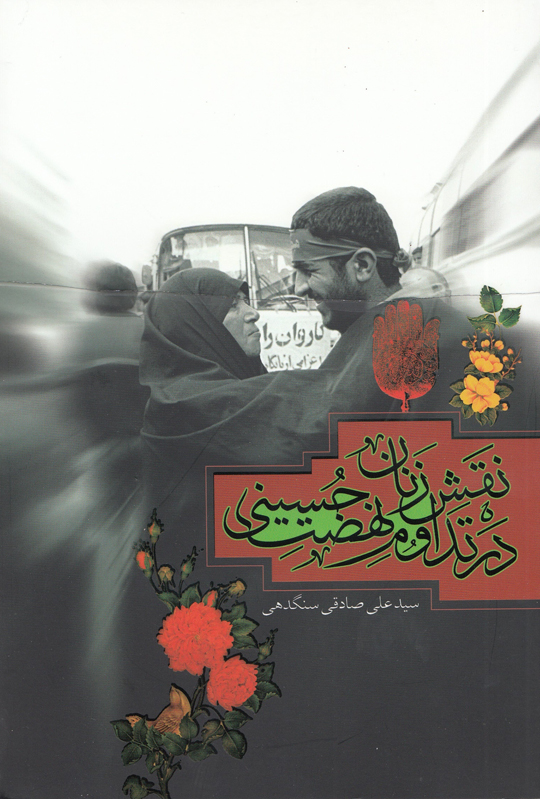 نگاه ویژه به زنان عاشورایی در کتاب «نقش زنان در تداوم نهضت حسینی» نگاه ویژه به زنان عاشورایی در کتاب «نقش زنان در تداوم نهضت حسینی»