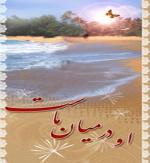 او درمیان ما است او درمیان ما است