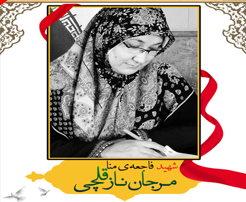 زندگینامه شهید«مرجان نازقلچی» (شهید فاجعه منا)+ " بروشور" زندگینامه شهید«مرجان نازقلچی» (شهید فاجعه منا)+ " بروشور"