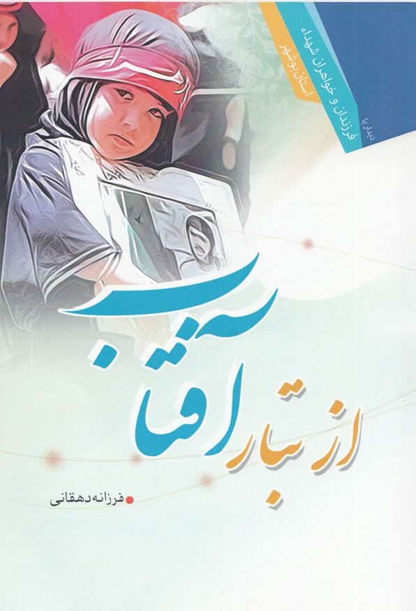 از تبار آفتاب از تبار آفتاب