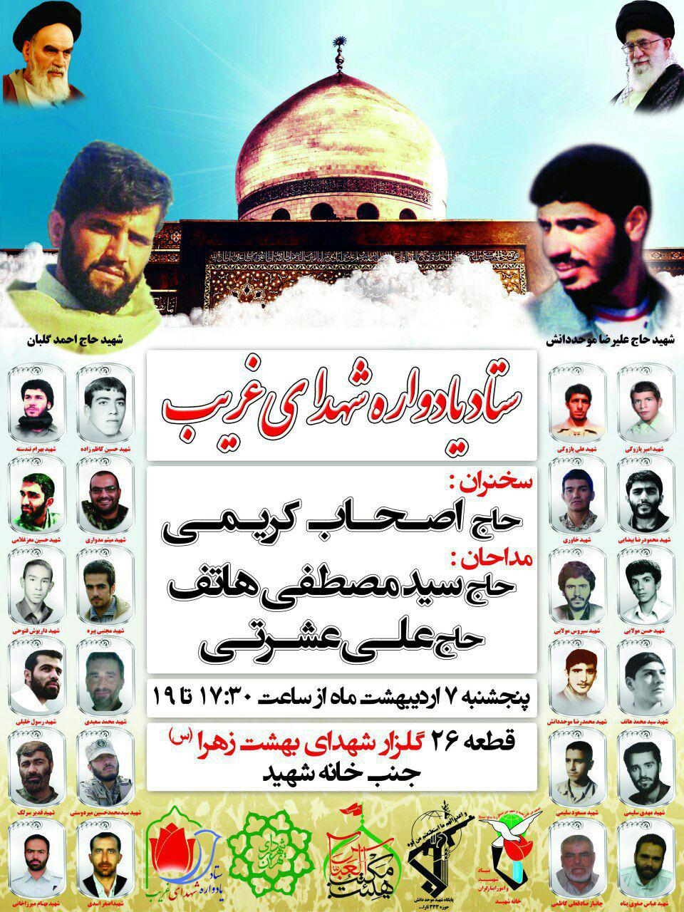 برگزاری یادواره «شهدای غریب» در بهشت زهرا(س) برگزاری یادواره «شهدای غریب» در بهشت زهرا(س)