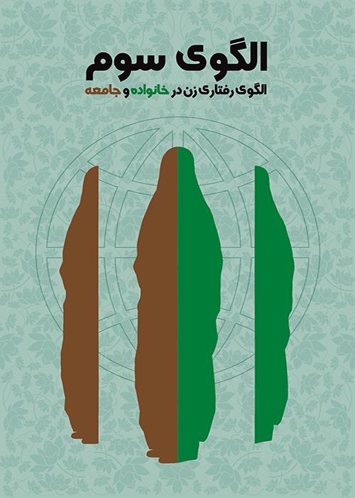 الگوی سوم (الگوی رفتاری زن در خانواده و جامعه) الگوی سوم (الگوی رفتاری زن در خانواده و جامعه)