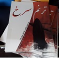 " ترنم سرخ" " ترنم سرخ"