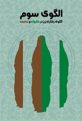 در باره کتاب الگوی سوم ( الگوی رفتاری زن در خانواده و جامعه) در باره کتاب الگوی سوم ( الگوی رفتاری زن در خانواده و جامعه)