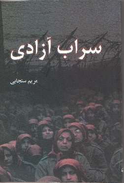 سراب آزادی / ناگفته هایی از شورای رهبری سازمان منافقین سراب آزادی / ناگفته هایی از شورای رهبری سازمان منافقین