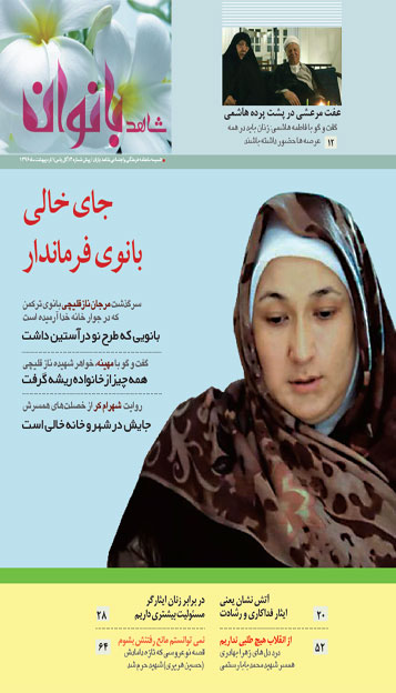 «شاهد بانوان» رنگ اردیبهشت گرفت «شاهد بانوان» رنگ اردیبهشت گرفت