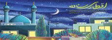 اعجاز ماه رمضان میزبانی و میهمانی هم زمان/ مساجد بهترین خانه برای «افطاری های ساده» اعجاز ماه رمضان میزبانی و میهمانی هم زمان/ مساجد بهترین خانه برای «افطاری های ساده»