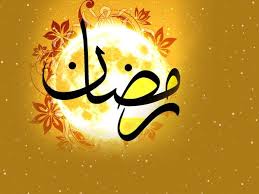 چرا باید یک ماه روزه بگیریم؟ چرا باید یک ماه روزه بگیریم؟