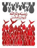 زینبیه و ثارالله، از بودن تا ماندن زینبیه و ثارالله، از بودن تا ماندن