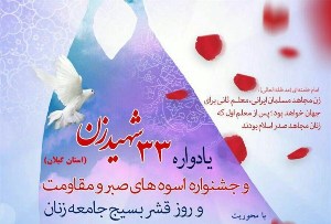 بازخوانی پیام رهبر انقلاب در یادواره 33 شهید زن بازخوانی پیام رهبر انقلاب در یادواره 33 شهید زن