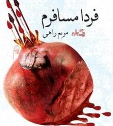 «فردا مسافرم» روایتی داستانی از حادثهای عظیم «فردا مسافرم» روایتی داستانی از حادثهای عظیم