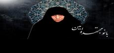 همایش بینالمللی بزرگداشت بانو مجتهده امین برگزار میشود همایش بینالمللی بزرگداشت بانو مجتهده امین برگزار میشود