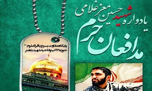 یادواره شهید «معز غلامی» و شهدای مدافع حرم برگزار میشود یادواره شهید «معز غلامی» و شهدای مدافع حرم برگزار میشود