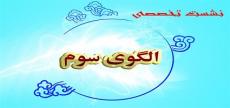 دهمین نشست تخصصی ماهانه «تبیین جهانی الگوی سوم زن» برگزار می شود دهمین نشست تخصصی ماهانه «تبیین جهانی الگوی سوم زن» برگزار می شود