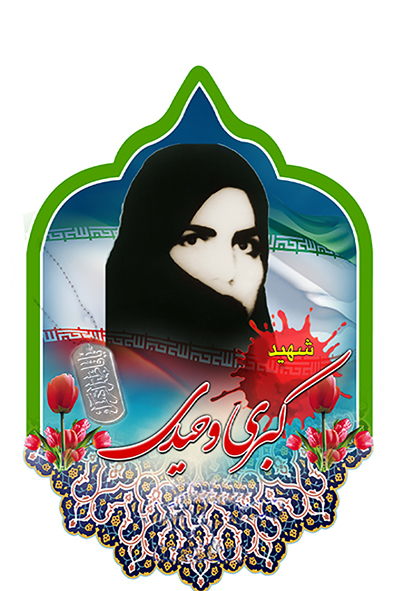 شهید کبری وحیدی قزوینی شهید کبری وحیدی قزوینی