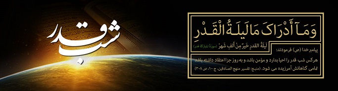 حقیقت شب قدر حقیقت شب قدر