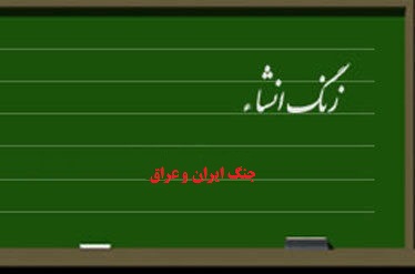 جنگ ايران و عراق جنگ ايران و عراق