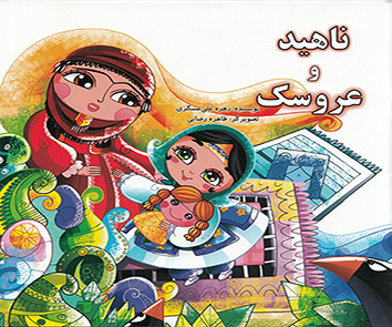 عروسک و ناهید عروسک و ناهید
