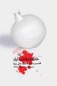 خاطرات «فاطمه آباد» خاطرات «فاطمه آباد»