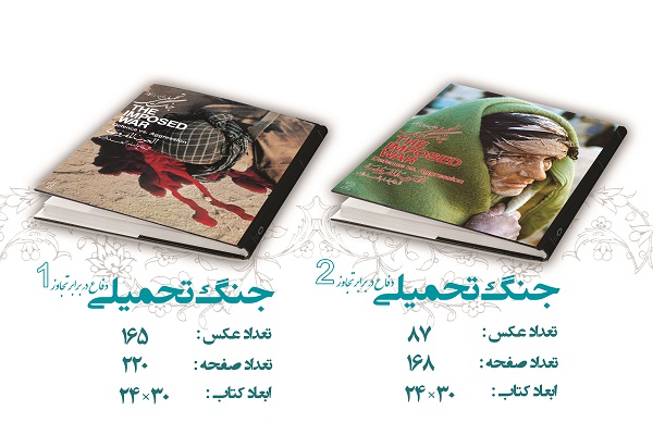 چاپ مجدد کتب نفیس «جنگ تحمیلی» پس از ۳۰ سال چاپ مجدد کتب نفیس «جنگ تحمیلی» پس از ۳۰ سال