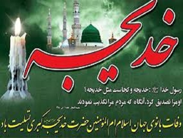 خدیجه(س) یار و یاور پیامبر خاتم(ص) خدیجه(س) یار و یاور پیامبر خاتم(ص)