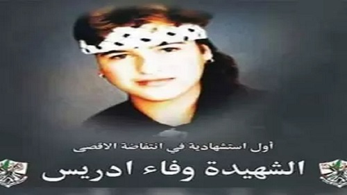 وفاء ادریس