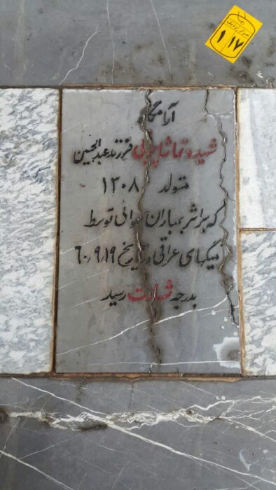 شهید تماشا