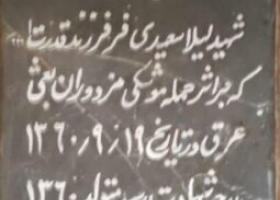 شهید لیلا سعیدی فر